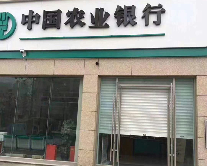银行卷帘门